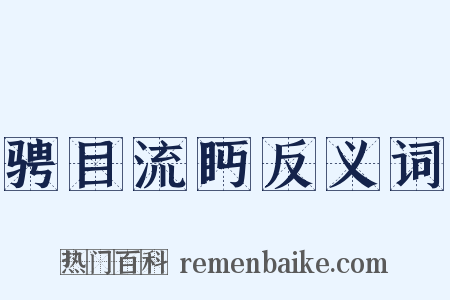 骋目流眄反义词是什么意思的图片